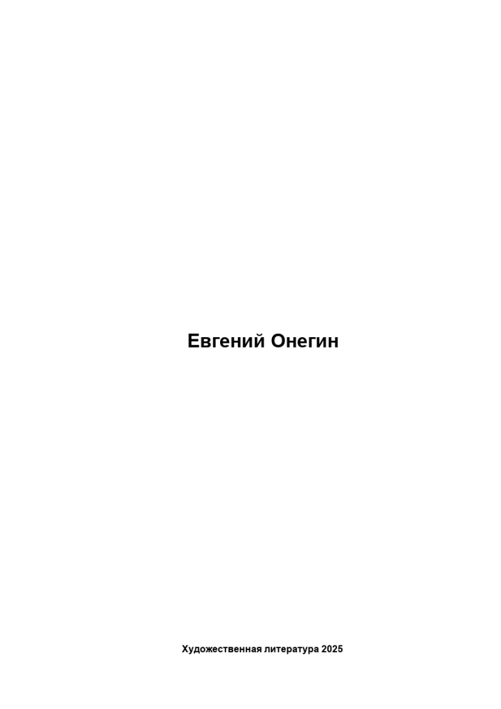 Евгений Онегин